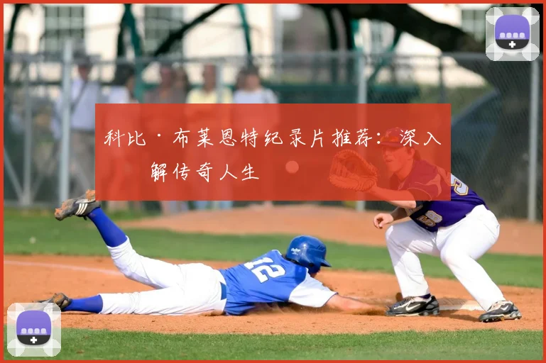科比·布莱恩特纪录片推荐：深入了解传奇人生