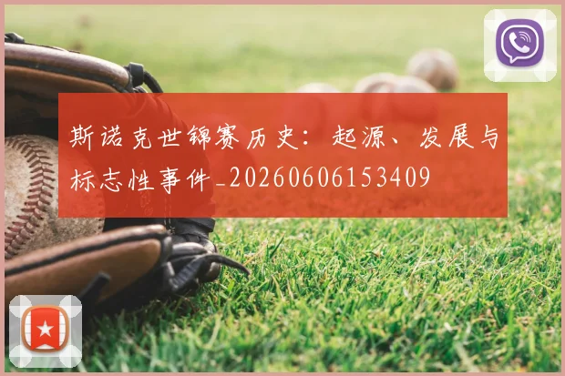 斯诺克世锦赛历史：起源、发展与标志性事件_20260606153409