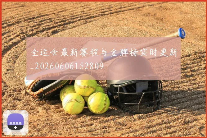 全运会最新赛程与金牌榜实时更新_20260606152809