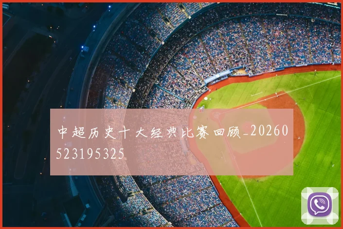中超历史十大经典比赛回顾_20260523195325
