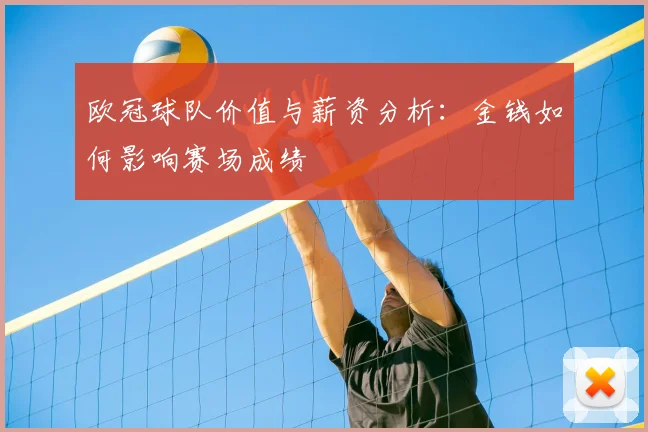 欧冠球队价值与薪资分析：金钱如何影响赛场成绩