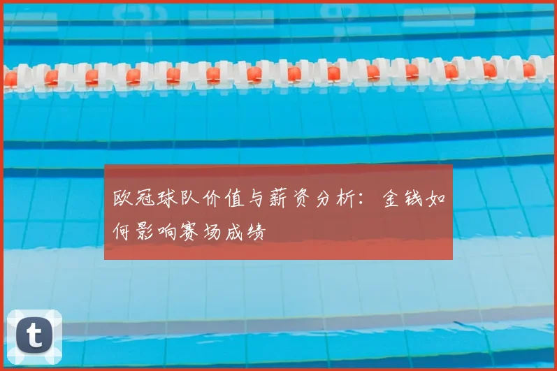 欧冠球队价值与薪资分析：金钱如何影响赛场成绩