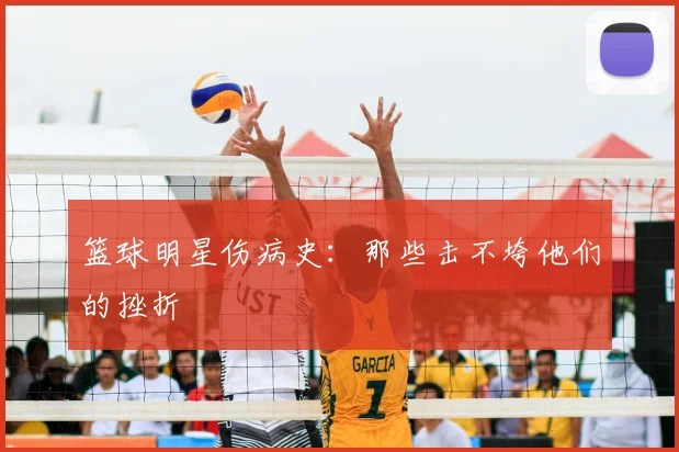 篮球明星伤病史：那些击不垮他们的挫折