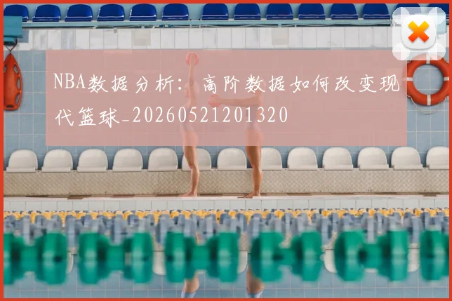 NBA数据分析：高阶数据如何改变现代篮球_20260521201320