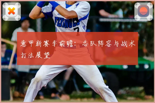 意甲新赛季前瞻:各队阵容与战术打法展望