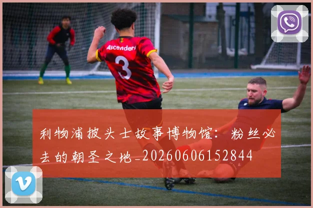 利物浦披头士故事博物馆：粉丝必去的朝圣之地_20260606152844