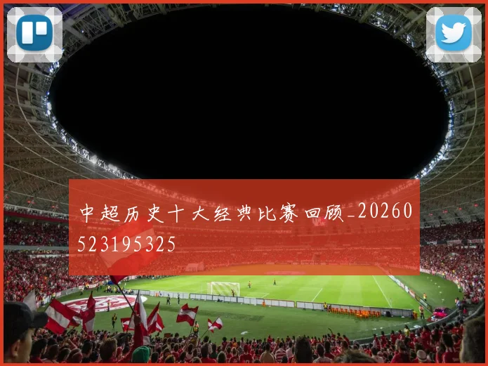 中超历史十大经典比赛回顾_20260523195325