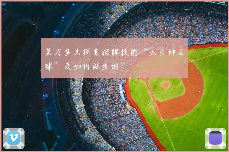 莱万多夫斯基招牌技能“九分钟五球”是如何诞生的？
