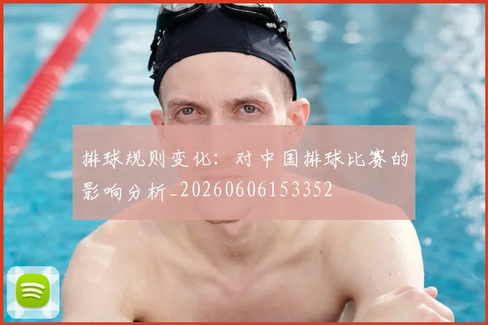 排球规则变化:对中国排球比赛的影响分析_20260606153352