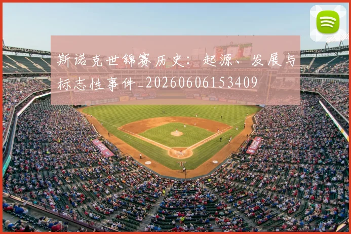 斯诺克世锦赛历史:起源、发展与标志性事件_20260606153409