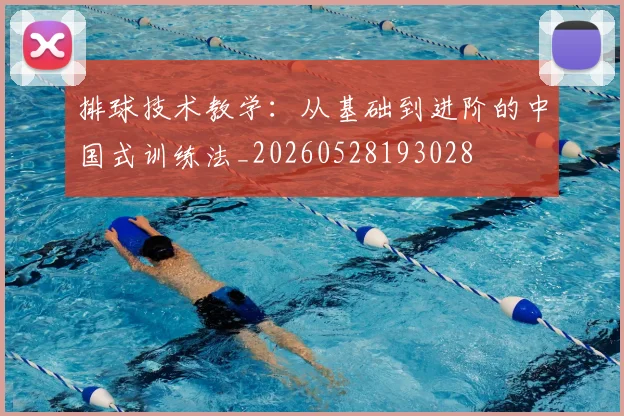 排球技术教学:从基础到进阶的中国式训练法_20260528193028