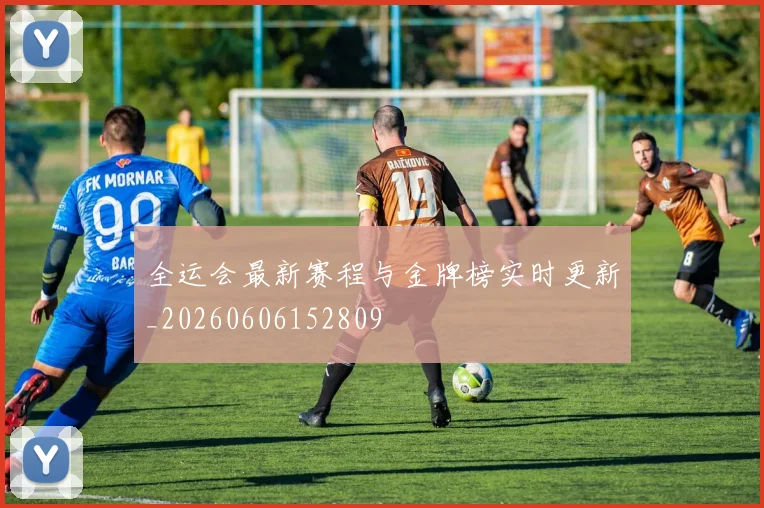 全运会最新赛程与金牌榜实时更新_20260606152809