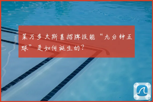 莱万多夫斯基招牌技能“九分钟五球”是如何诞生的?