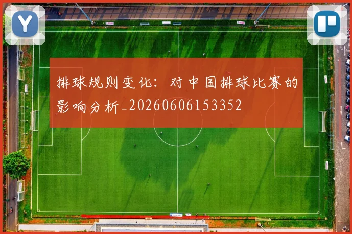 排球规则变化：对中国排球比赛的影响分析_20260606153352