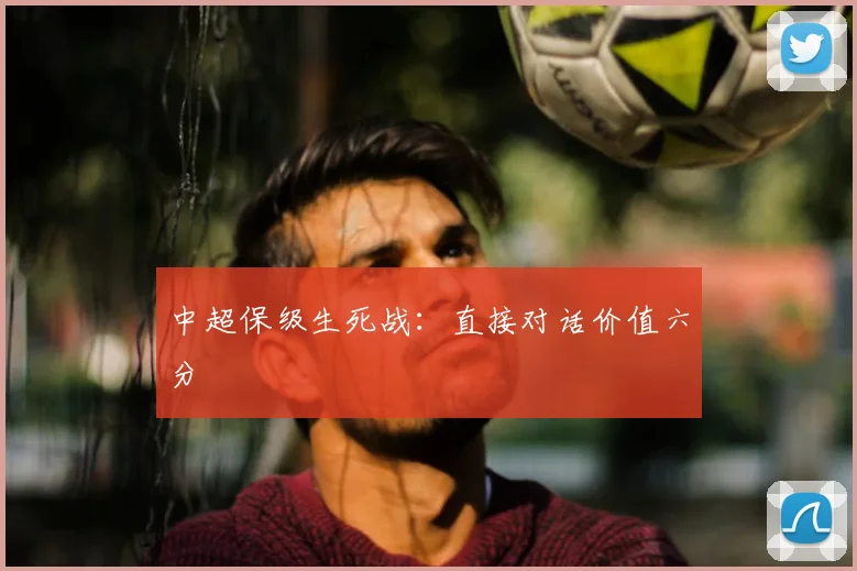 中超保级生死战：直接对话价值六分