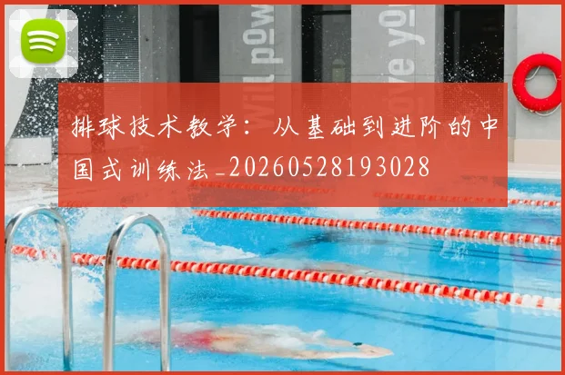 排球技术教学：从基础到进阶的中国式训练法_20260528193028