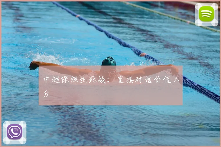 中超保级生死战:直接对话价值六分