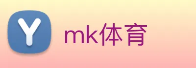 mk体育 logo